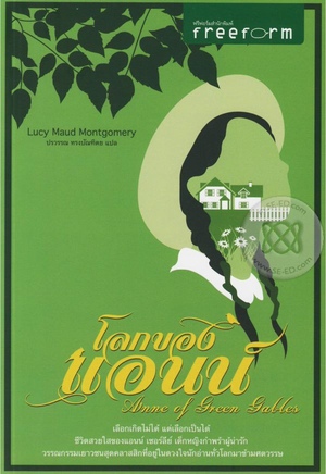 โลกของแอนน์ by L.M. Montgomery