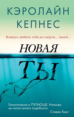 Новая Ты by Caroline Kepnes