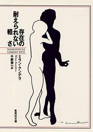 存在の耐えられない軽さ by Milan Kundera