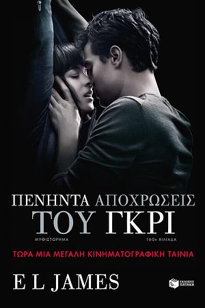 Πενήντα αποχρώσεις του γκρι by E.L. James