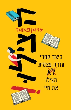 הצילו! כיצד ספרי עזרה עצמית לא הצילו את חיי by Marianne Power