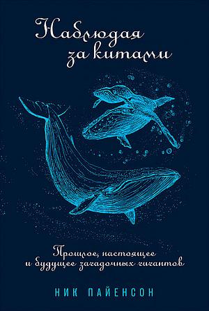 Наблюдая за китами: Прошлое, настоящее и будущее загадочных гигантов by Nick Pyenson
