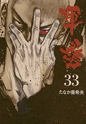 Shamo Vol. 33 by Izô Hashimoto