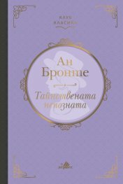 Тайнствената непозната by Anne Brontë, Ан Бронте