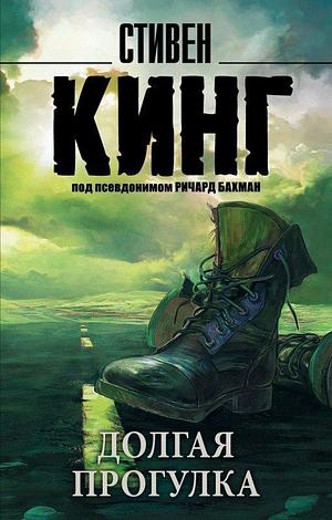 Долгая прогулка Long Walk by Stephen King, Richard Bachman, Richard Bachman, Ричард Бахман