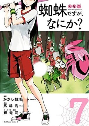 蜘蛛ですが、なにか? 7 Kumo Desu ga, Nani ka? 7 by Tsukasa Kiryu, Okina Baba, Asahiro Kakashi