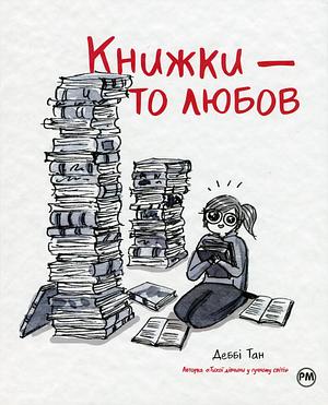 Книжки – то любов by Debbie Tung