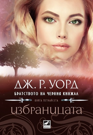 Избраницата by J.R. Ward, Дж. Р. Уорд