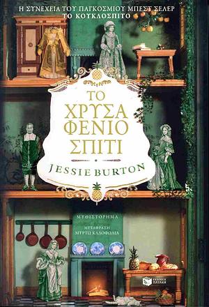 Το χρυσαφένιο σπίτι  by Jessie Burton