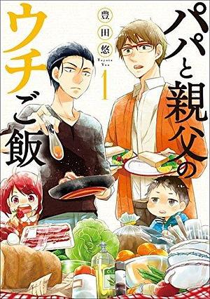 パパと親父のウチご飯　1巻 by Yuu Toyota, Yuu Toyota, 豊田悠