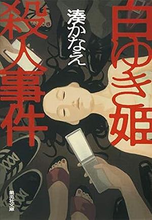 白ゆき姫殺人事件 [Shirayukihime satsujin jiken] by Kanae Minato