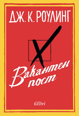 Вакантен пост by J.K. Rowling, Венцислав К. Венков, Дж.К. Роулинг