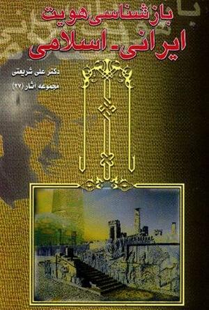 بازشناسی هویت ایرانی - اسلامی by Ali Shariati, Ali Shariati