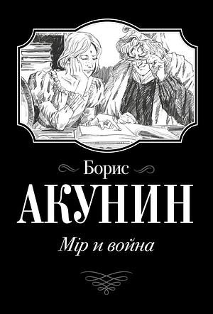 Мiр и война by Борис Акунин, Boris Akunin