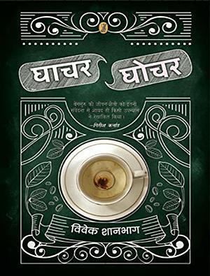 Ghachar-Ghochar by Vivek Shanbhag, Ajay Kumar Singh