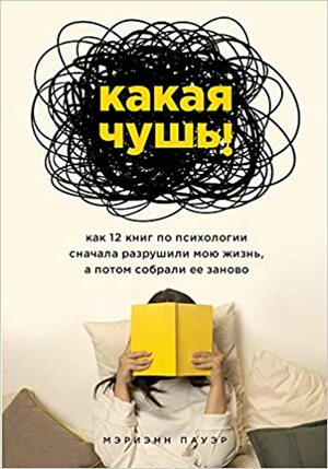 Какая чушь. Как 12 книг по психологии сначала разрушили мою жизнь, а потом собрали ее заново by Marianne Power