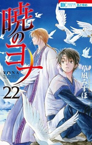 暁のヨナ 22 [Akatsuki no Yona, Vol. 22] by Mizuho Kusanagi, 草凪みずほ