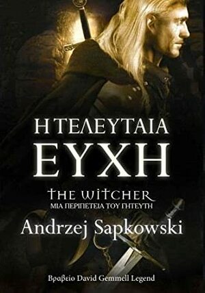 Η τελευταία ευχή by Andrzej Sapkowski, Δημήτρης Χουλιαράκης