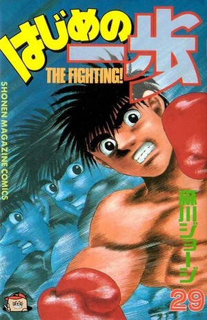 はじめの一歩 29 Hajime no Ippo 29 by Joji Morikawa