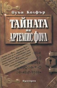 Тайната на Артемис Фоул by Оуън Колфър, Магдалена Куцарова-Леви, Eoin Colfer