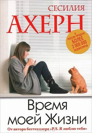 Время моей жизни by Cecelia Ahern, Сесилия Ахерн