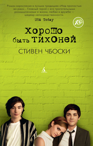 Хорошо быть тихоней by Stephen Chbosky