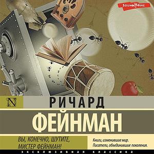 Вы, конечно, шутите, мистер Фейнман! by Richard P. Feynman