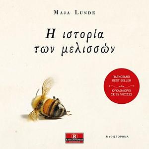 Η ιστορία των μελισσών by Maja Lunde