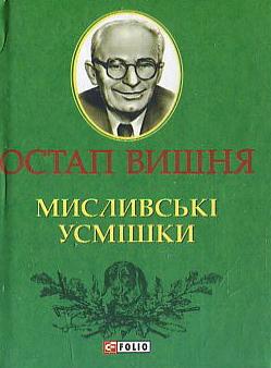 Мисливські усмішки by Ostap Vyshnya