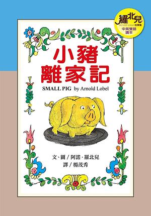  小豬離家記  by Arnold Lobel