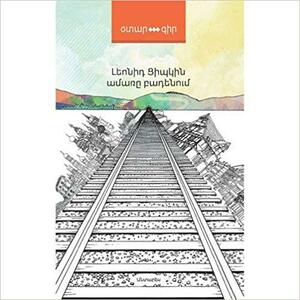 Ամառը Բադենում by Leonid Tsypkin, Leonid Tsypkin