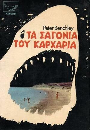 Τα σαγόνια του καρχαρία by Peter Benchley, Peter Benchley