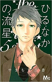 ひるなかの流星 5 [Hirunaka no Ryuusei 5] by Mika Yamamori