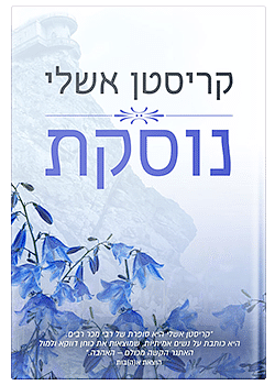 נוסקת by Kristen Ashley