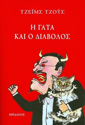 Η γάτα και ο διάβολος by Roger Blachon, James Joyce