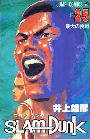 スラムダンク 25 Suramu Danku by Takehiko Inoue