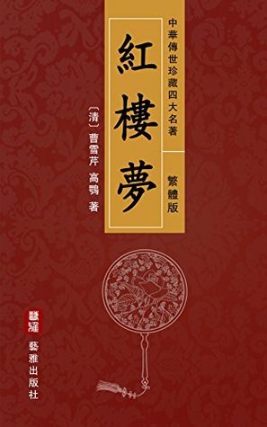 紅樓夢（繁體中文版） by 高鶚, 曹雪芹