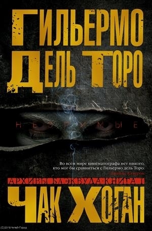 Архивы Блэквуда. Книга 1. Незримые by Guillermo del Toro, Chuck Hogan