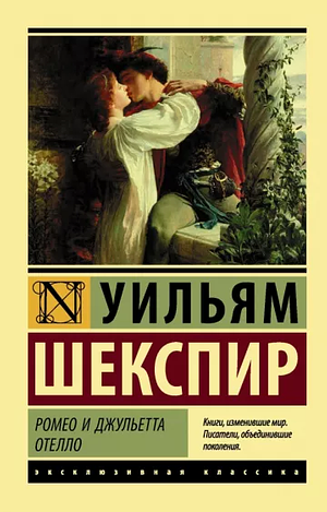 Ромео и Джульетта by Уильям Шекспир, William Shakespeare