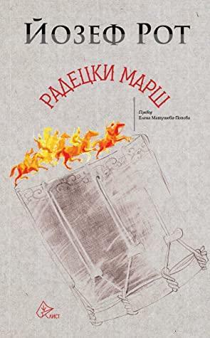 Радецки марш by Ана Димова, Joseph Roth, Йозеф Рот