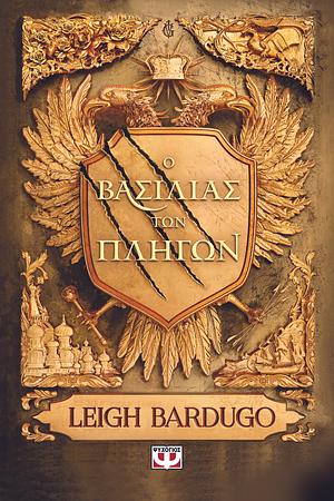 Ο Βασιλιάς των πληγών by Leigh Bardugo