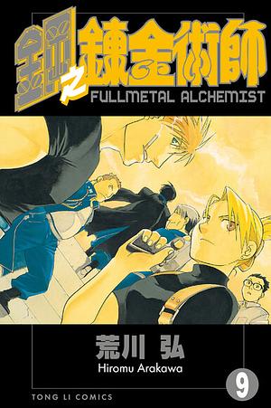 鋼之鍊金術師 9 by 方郁仁, Hiromu Arakawa, Hiromu Arakawa