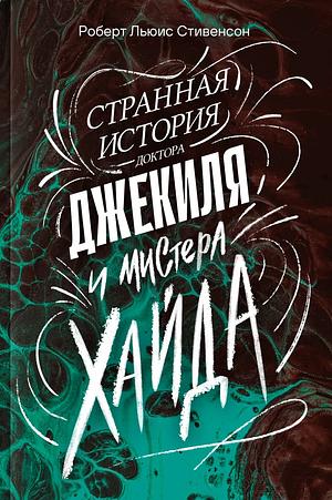 Странная история доктора Джекила и мистера Хайда by Роберт Луис Стивенсон