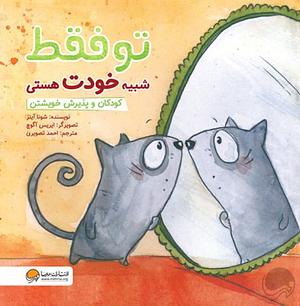 تو فقط شبیه خودت هستی by Shona Innes