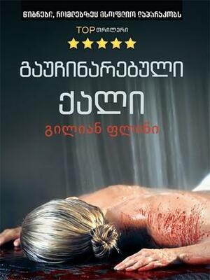 გაუჩინარებული ქალი by Gillian Flynn, Gillian Flynn