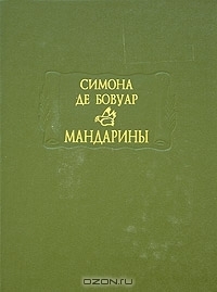 Мандарины by Simone de Beauvoir