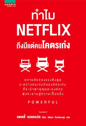 ทำไม NETFLIX ถึงมีแต่คนโคตรเก่ง by Patty McCord