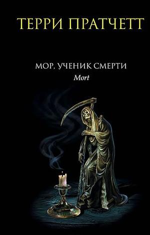 Мор, ученик Смерти by Terry Pratchett
