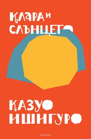 Клара и Слънцето by Kazuo Ishiguro