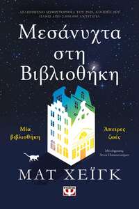 Μεσάνυχτα στη βιβλιοθήκη by Matt Haig